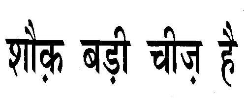Shouck Badi Cheeg Hai (logo In Hindi) Device mark 1999835 Trademark