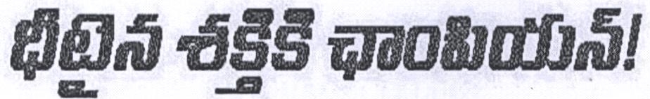 Dheetaina Shaktiki Champion! Device mark 2182723 Trademark