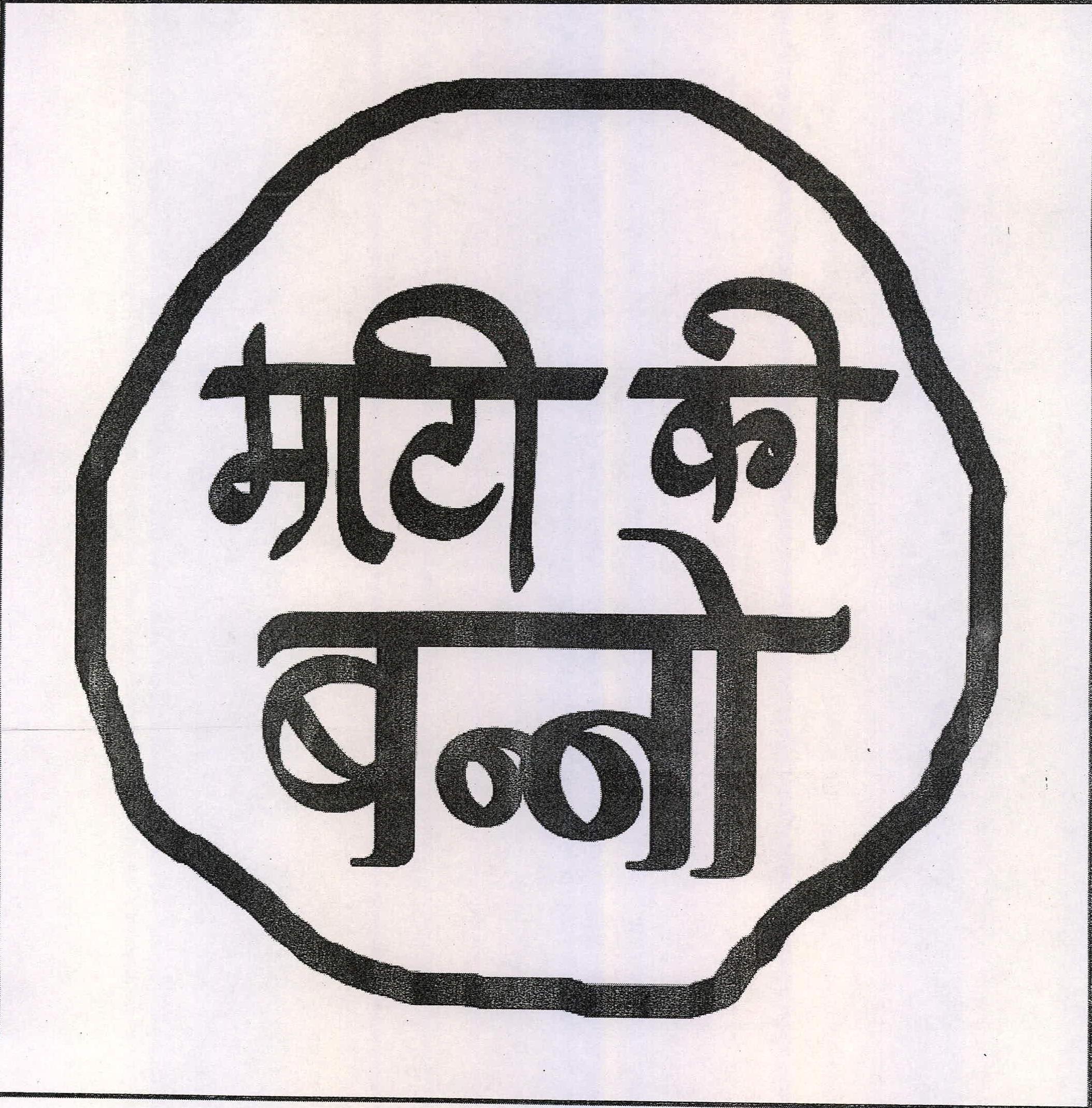 Mati Ki Banno Device mark 2217780 Trademark