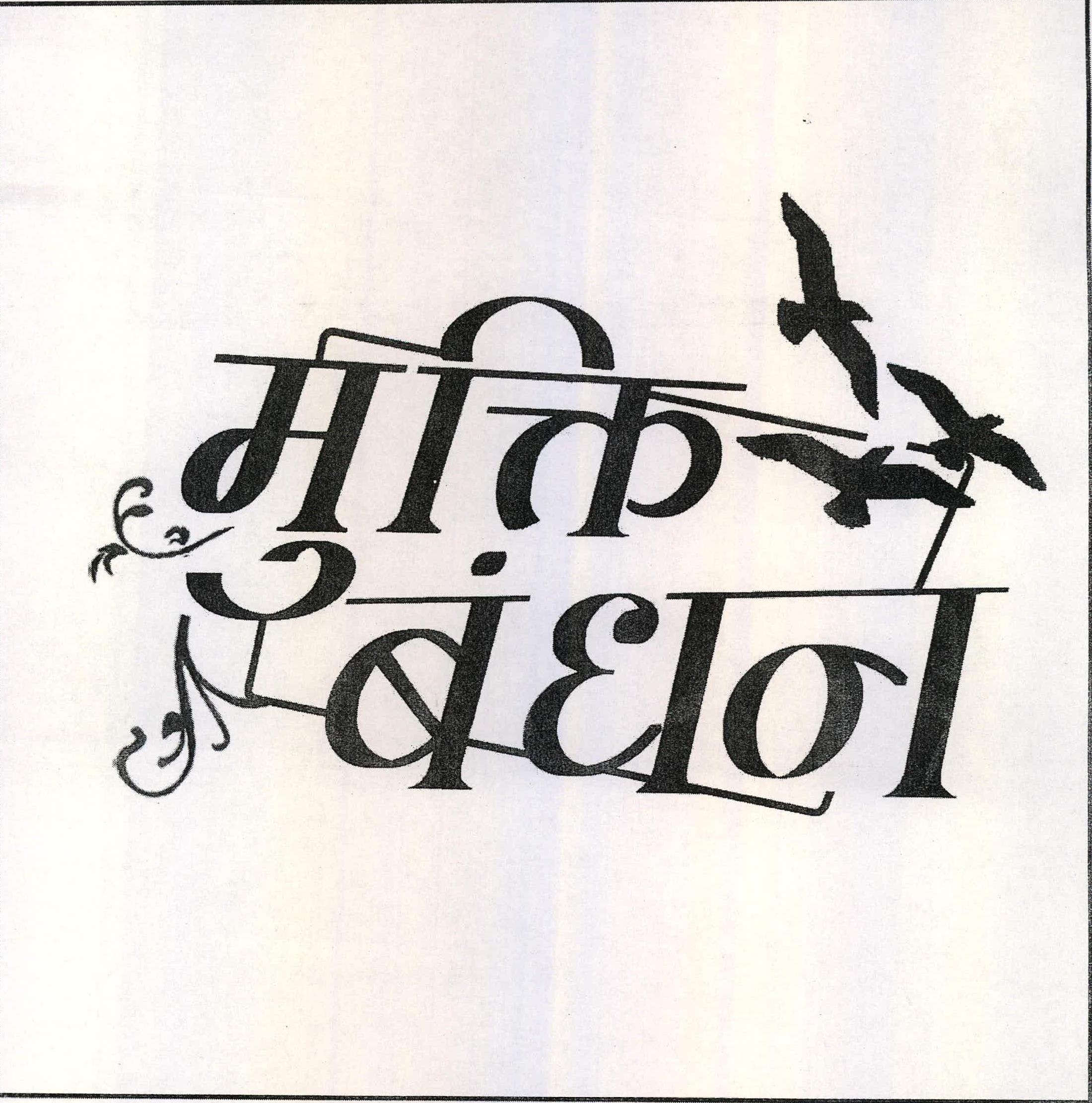 Mukti Bandhan Device mark 2217786 Trademark
