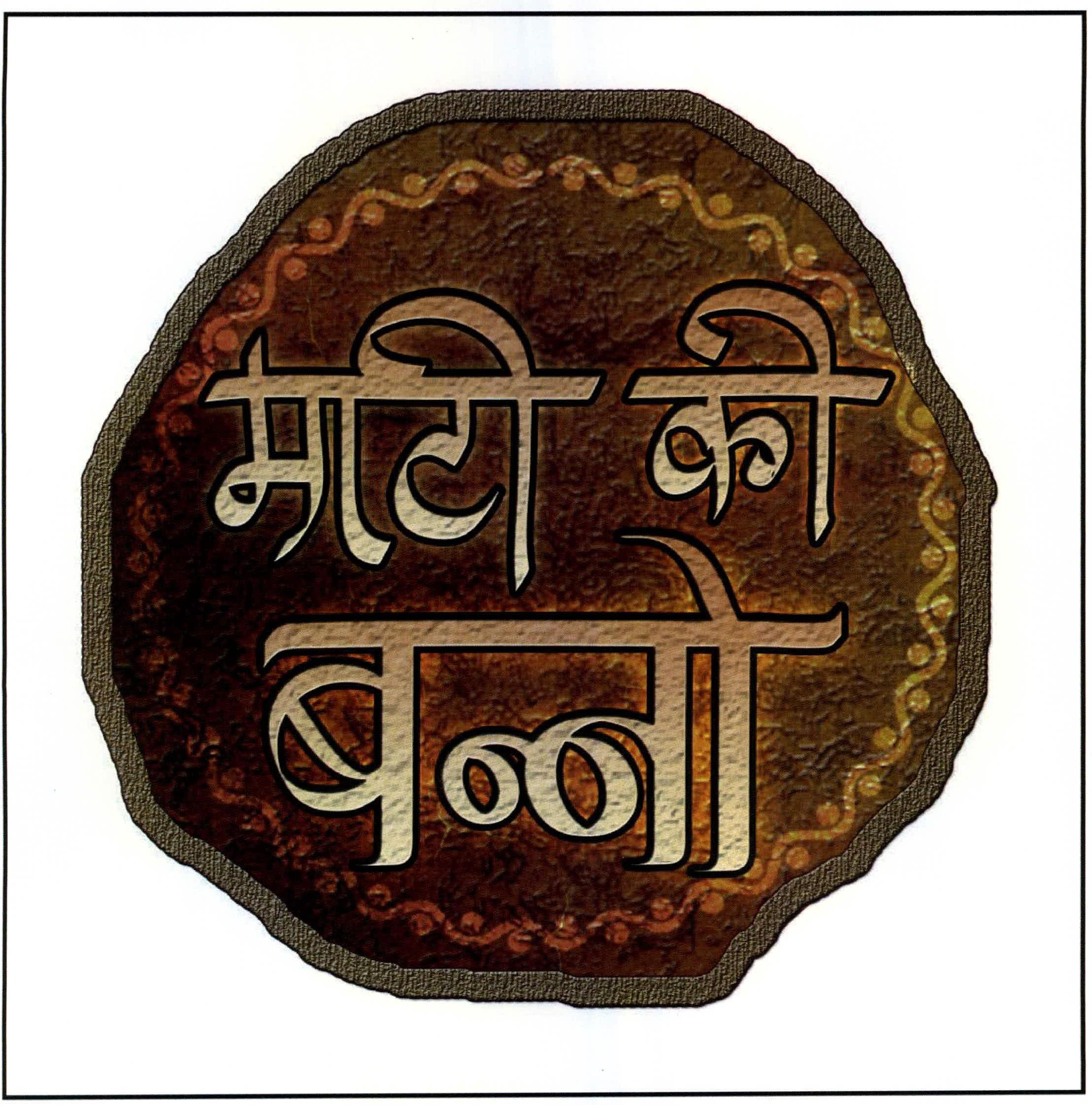 Mati Ki Banno Device mark 2217799 Trademark