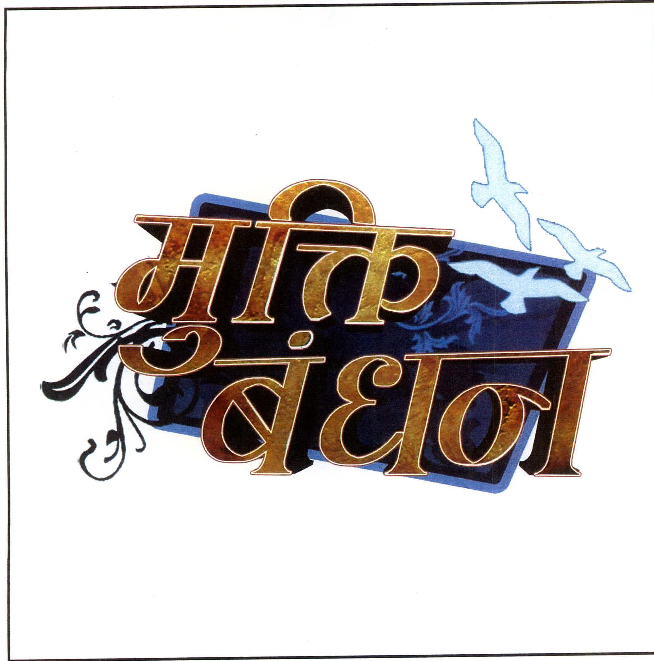 Mukti Bandhan Device mark 2217804 Trademark