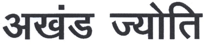 Akhand Jyothi Device mark 2213489 Trademark