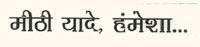 Mithi Yande Hamesha... Device mark 2366861 Trademark