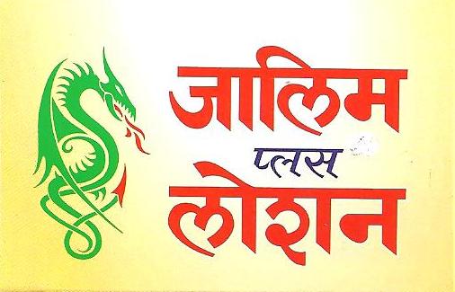 Zalim Plus Lotion Device mark 2564863 Trademark