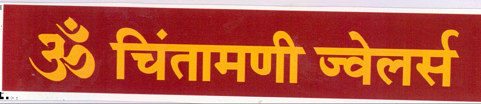Om Chintamani Jewellers Device mark 2144620 Trademark
