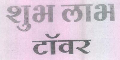 Shubh Labh Tower Device mark 2610567 Trademark