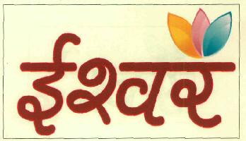 Ishwar Device mark 2830002 Trademark