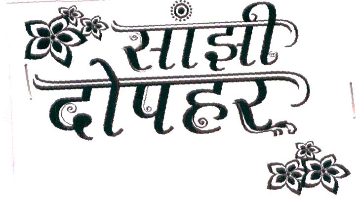 Sanji Dopahar Device mark 1928485 Trademark