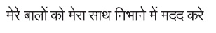 Mere Balon Ko Mera Sath Nibhane Me Madad Kare Device mark 2703588 Trademark