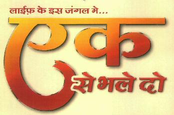 Ek Se Bhale Do Device mark 2992144 Trademark