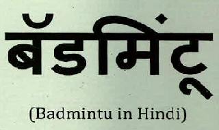 Badmintu In Hindi Device mark 3030959 Trademark