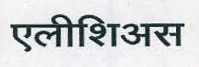 Elicious Device mark 3101307 Trademark