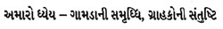 Amro Dhyey - Gamda Ni Samrudhi, Grahako Ni Santushti Device mark 3124642 Trademark