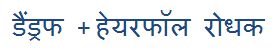 Dandruff + Hairfall Rodhak Device mark 3388119 Trademark