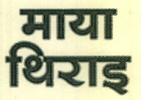 Maya Thirrai Device mark 3522453 Trademark