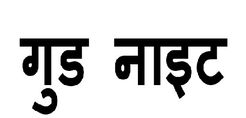 Good Knight (hindi) Device mark 3530914 Trademark