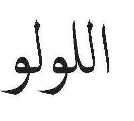 Lulu Device mark 3574336 Trademark