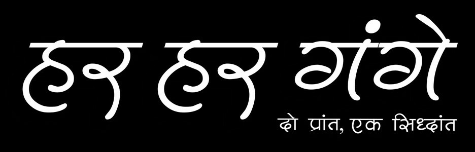 Har Har Gange, Do Prant Ek Siddhant Device mark 3580468 Trademark