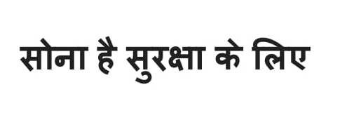 Sona Hai Suraksha Ke Liye In Hindi Device mark 3583765 Trademark