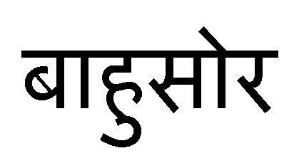 Bahusaur In Hindi Device mark 3629829 Trademark