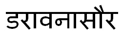 Daravanasaur In Hindi Device mark 3625623 Trademark