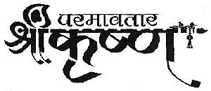 Paramavatar Shri Krishna Device mark 3617613 Trademark