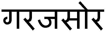 Garajasaur In Hindi Device mark 3629849 Trademark