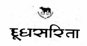 Dudhsarita (hindi) With Logo Device mark 3637818 Trademark