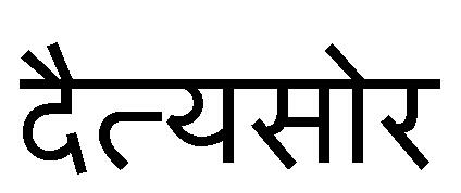 Daityasaur In Hindi Device mark 3629837 Trademark