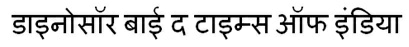 Dinosaurs By The Times Of India (in Hindi) Device mark 3621996 Trademark