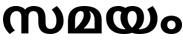 Samayam (in Malayalam) Device mark 3640491 Trademark