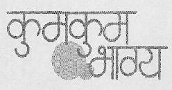 Kumkum Bhagya Device mark 3680440 Trademark