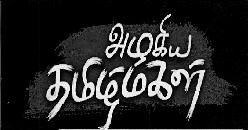 Azhagiya Taamizmagal Device mark 3693621 Trademark