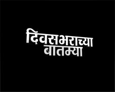 Divasbharachya Batmya Device mark 3670500 Trademark