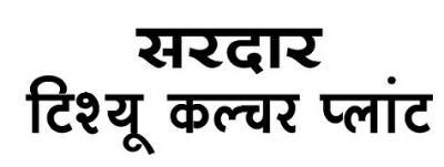 Sardar Tissue Culture Plant (label) Device mark 3775318 Trademark