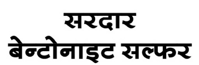 Sardar Bentonite Sulphur (label) Device mark 3775328 Trademark