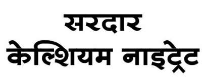 Sardar Calcium Nitrate (label) Device mark 3778827 Trademark