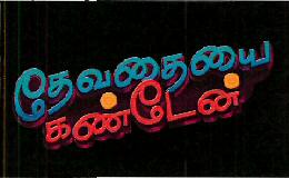 Devathaiyai Kanden Device mark 3832014 Trademark