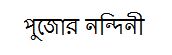 Pujor Nandini (bengali Characters) Device mark 3878094 Trademark