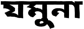 Jamuna Device mark 3911318 Trademark