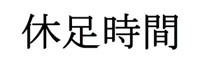 Kyusokujikan In Kanji Device mark 4019444 Trademark