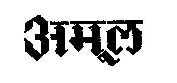 Amul Device mark 238403 Trademark