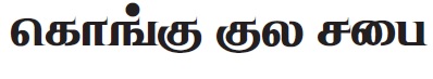 Kongu Kula Sabai Device mark 4145035 Trademark