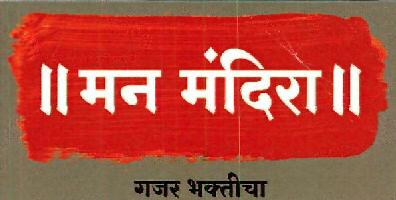 Man Mandira-gajar Bhakticha Device mark 4172409 Trademark