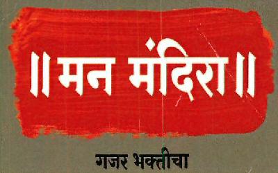 Man Mandira-gajar Bhakticha Device mark 4172410 Trademark