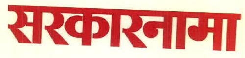 Sarkarnama Device mark 3398437 Trademark