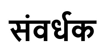 Samvardhak Device mark 4174868 Trademark