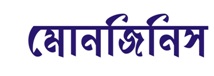 Monginis (bengali Label) Device mark 3391924 Trademark
