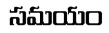 Samayam (in Telugu) Device mark 3640497 Trademark